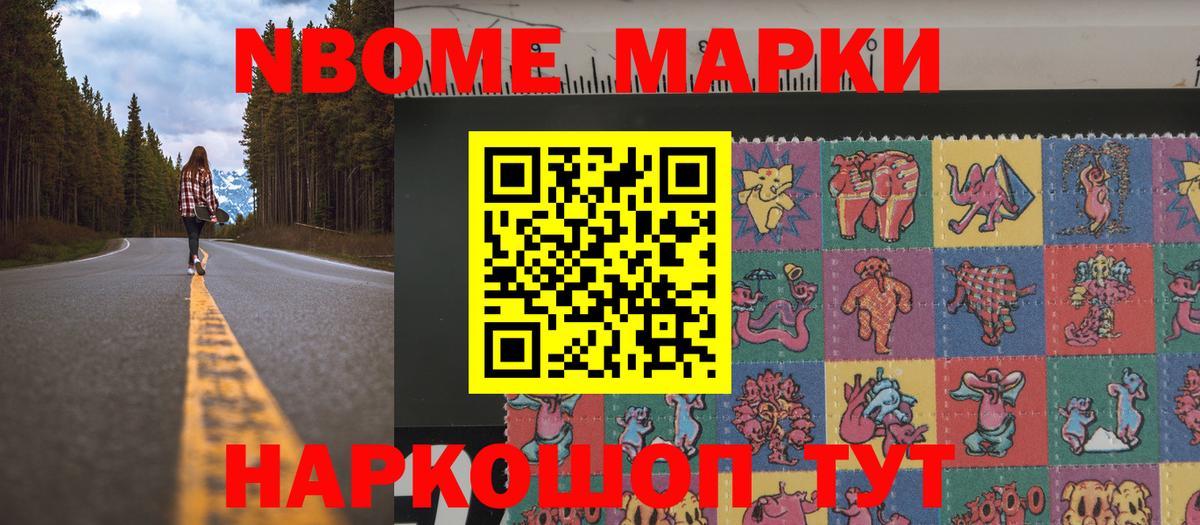 Марки NBOMe  Марки N-bome 1,8мг  Вход с VPN  купить наркотики цена  Троицк 